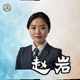 赵岩