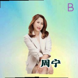 周宁