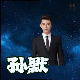 孙默
